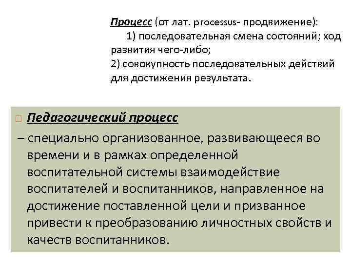 Процесс (от лат. processus- продвижение): 1) последовательная смена состояний; ход развития чего-либо; 2) совокупность