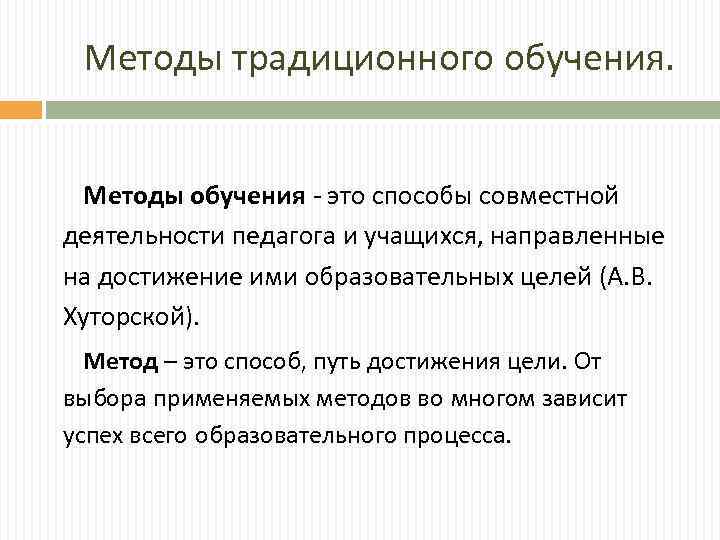 Традиционное обучение задачи. Традиционные методы обучения. Классические методы обучения. Характеристика традиционных методов обучения. Средства обучения традиционного обучения.