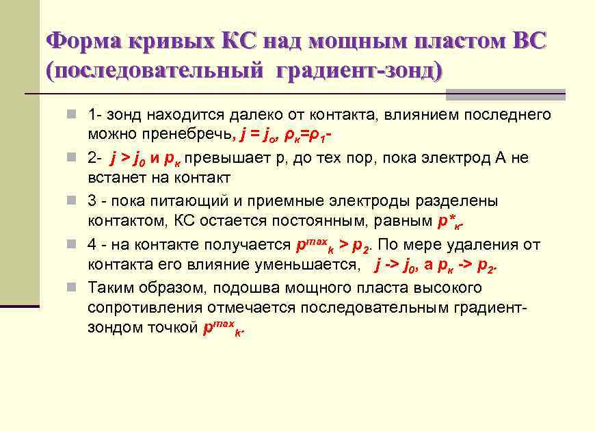 Форма кривых КС над мощным пластом ВС (последовательный градиент-зонд) n 1 - зонд находится