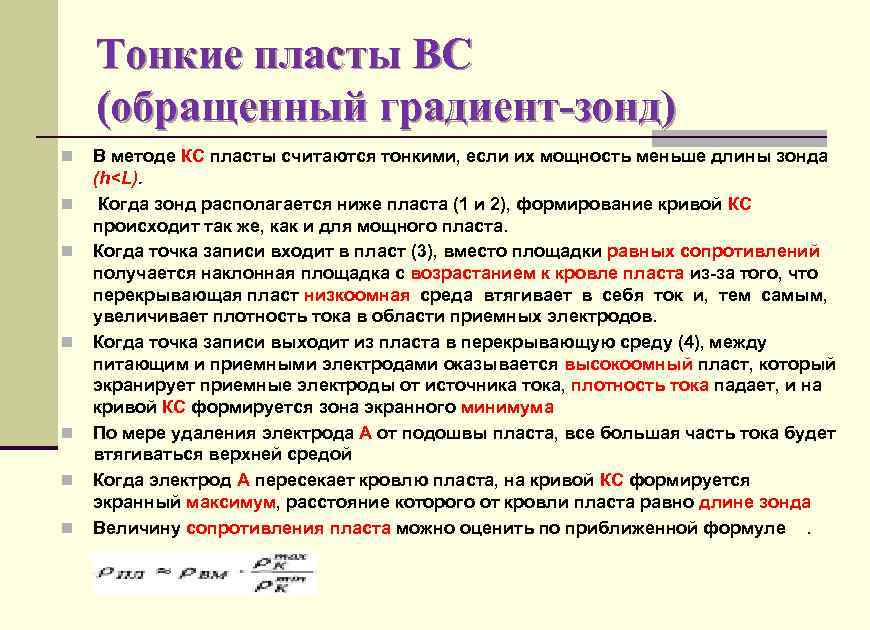 Тонкие пласты ВС (обращенный градиент-зонд) n n n n В методе КС пласты считаются