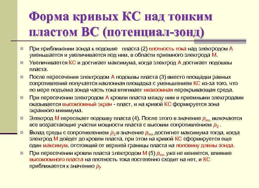 Форма кривых КС над тонким пластом ВС (потенциал-зонд) n n n n При приближении