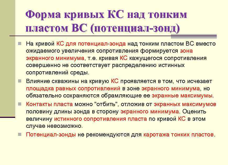 Форма кривых КС над тонким пластом ВС (потенциал-зонд) n На кривой КС для потенциал-зонда