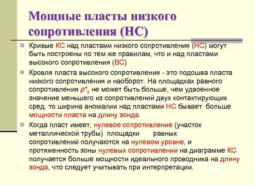 Мощные пласты низкого сопротивления (НС) n Кривые КС над пластами низкого сопротивления (НС) могут