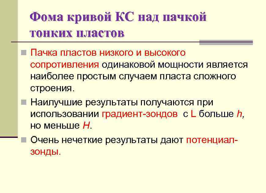 Фома кривой КС над пачкой тонких пластов n Пачка пластов низкого и высокого сопротивления