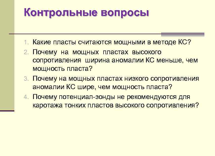 Контрольные вопросы 1. Какие пласты считаются мощными в методе КС? 2. Почему на мощных