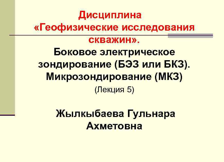 Дисциплина «Геофизические исследования скважин» . Боковое электрическое зондирование (БЭЗ или БКЗ). Микрозондирование (МКЗ) (Лекция
