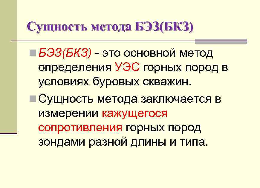 Сущность метода БЭЗ(БКЗ) n БЭЗ(БКЗ) - это основной метод определения УЭС горных пород в