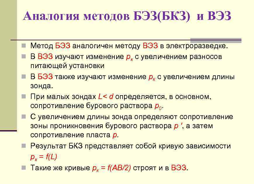 Аналогия методов БЭЗ(БКЗ) и ВЭЗ n Метод БЭЗ аналогичен методу ВЭЗ в электроразведке. n