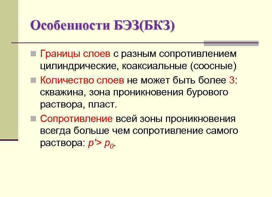 Особенности БЭЗ(БКЗ) n Границы слоев с разным сопротивлением цилиндрические, коаксиальные (соосные) n Количество слоев