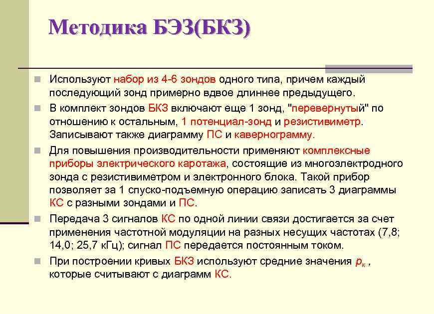 Методика БЭЗ(БКЗ) n Используют набор из 4 -6 зондов одного типа, причем каждый n