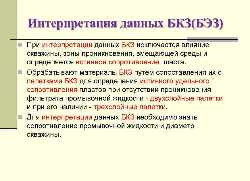 Интерпретация данных БКЗ(БЭЗ) n При интерпретации данных БКЗ исключается влияние скважины, зоны проникновения, вмещающей