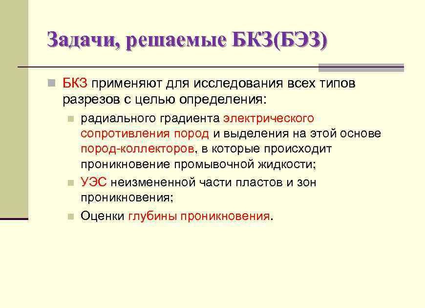 Задачи, решаемые БКЗ(БЭЗ) n БКЗ применяют для исследования всех типов разрезов с целью определения: