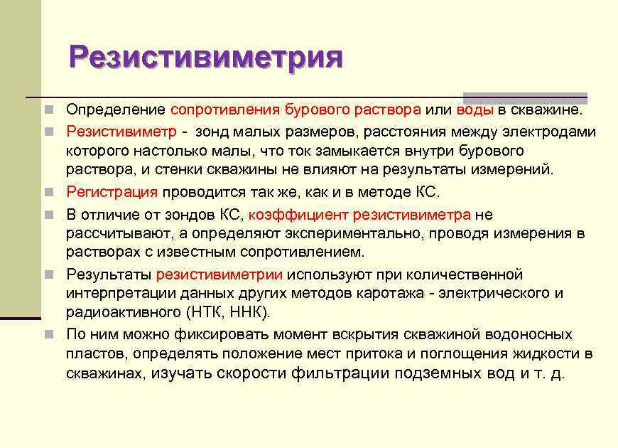 Резистивиметрия n Определение сопротивления бурового раствора или воды в скважине. n Резистивиметр - зонд