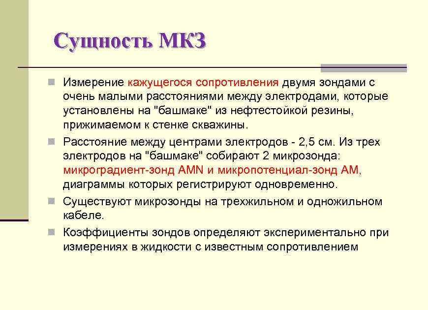 Сущность МКЗ n Измерение кажущегося сопротивления двумя зондами с очень малыми расстояниями между электродами,