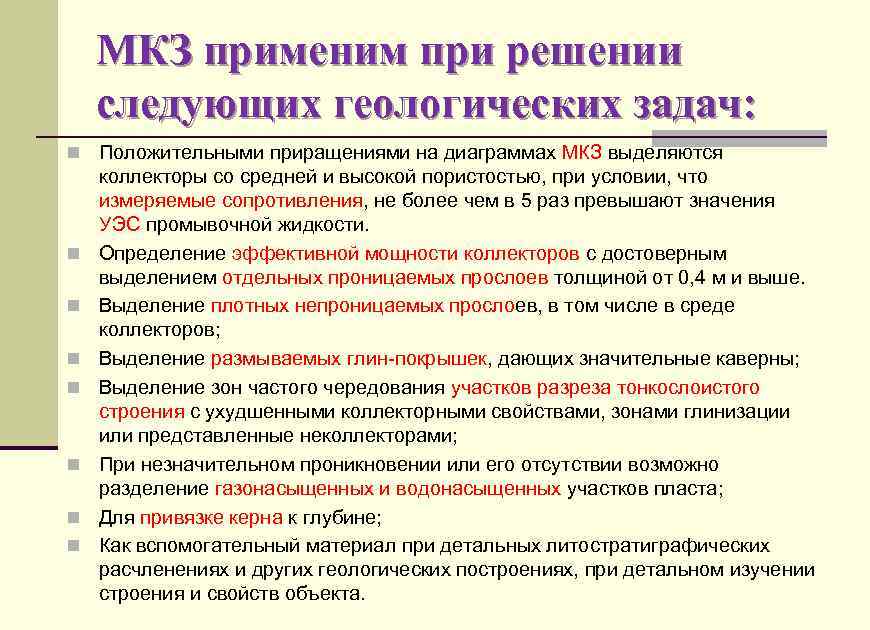 МКЗ применим при решении следующих геологических задач: n Положительными приращениями на диаграммах МКЗ выделяются
