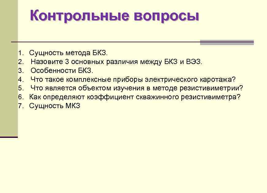 Контрольные вопросы 1. Сущность метода БКЗ. 2. Назовите 3 основных различия между БКЗ и