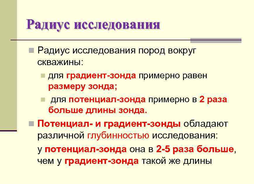 Радиус исследования n Радиус исследования пород вокруг скважины: для градиент-зонда примерно равен размеру зонда;