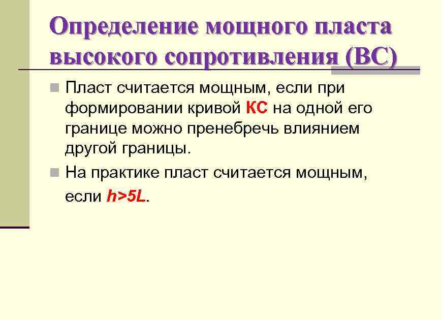 Определение мощного пласта высокого сопротивления (ВС) n Пласт считается мощным, если при формировании кривой