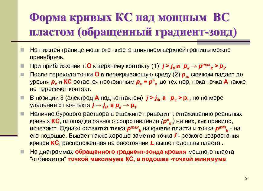 Форма кривых КС над мощным ВС пластом (обращенный градиент-зонд) n На нижней границе мощного