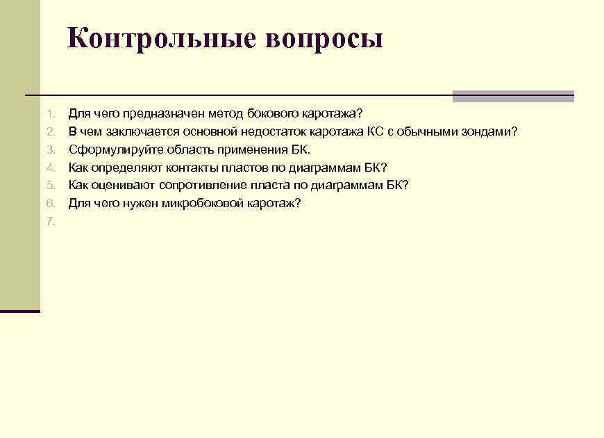 Контрольные вопросы 1. 2. 3. 4. 5. 6. 7. Для чего предназначен метод бокового