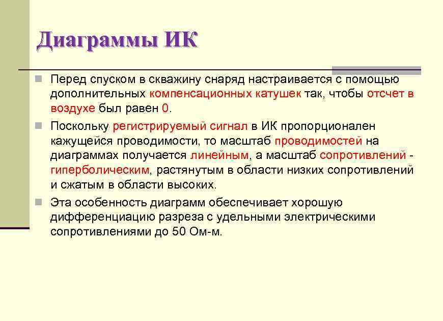 Диаграммы ИК n Перед спуском в скважину снаряд настраивается с помощью дополнительных компенсационных катушек