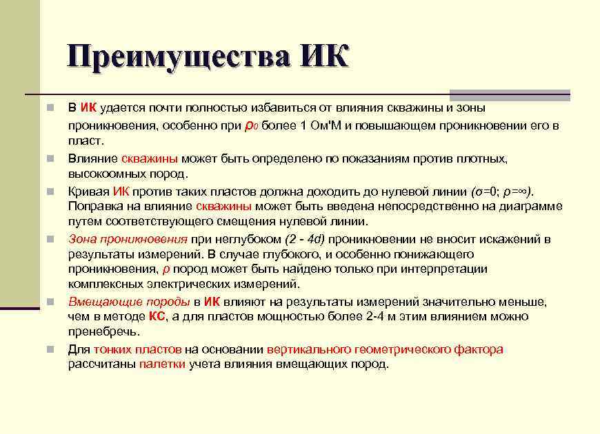 Преимущества ИК n n n В ИК удается почти полностью избавиться от влияния скважины