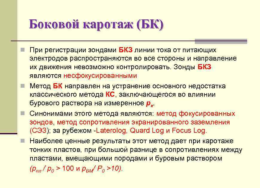 Боковой каротаж (БК) n При регистрации зондами БКЗ линии тока от питающих электродов распространяются