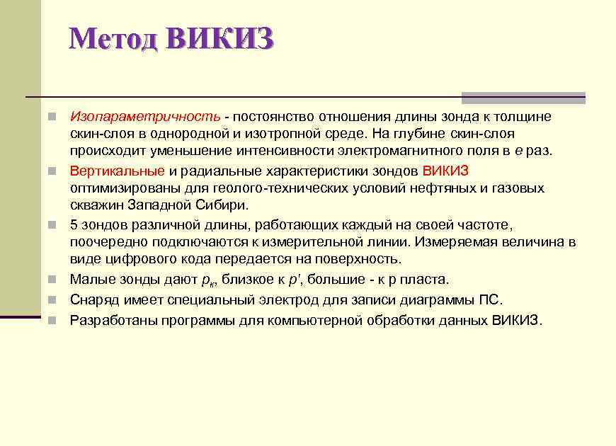 Метод ВИКИЗ n Изопараметричность - постоянство отношения длины зонда к толщине n n n