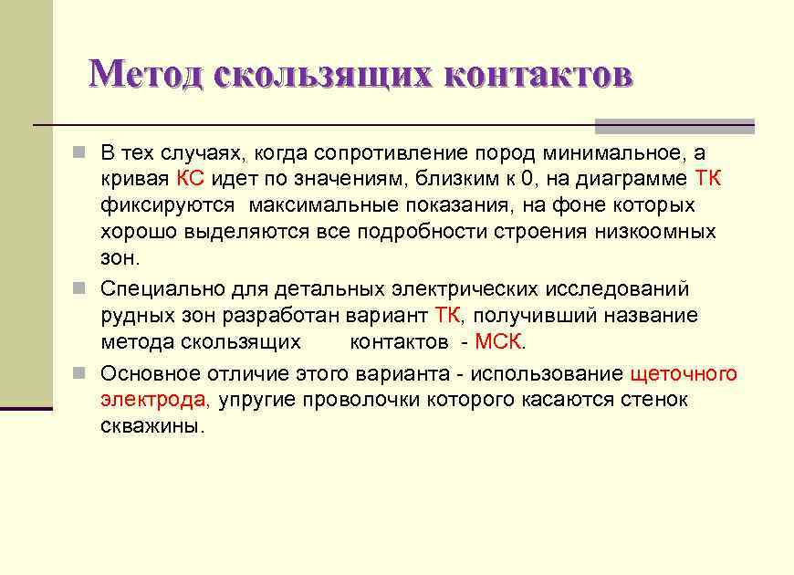 Метод скользящих контактов n В тех случаях, когда сопротивление пород минимальное, а кривая КС