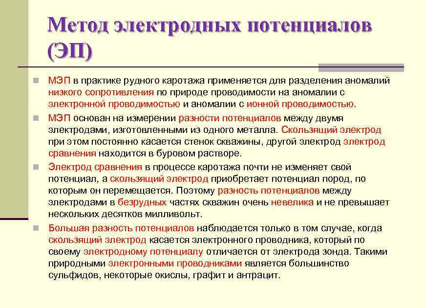 Метод электродных потенциалов (ЭП) n МЭП в практике рудного каротажа применяется для разделения аномалий