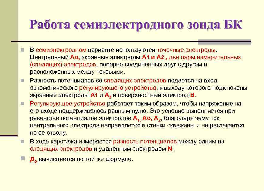 Работа семиэлектродного зонда БК n В семиэлектродном варианте используются точечные электроды. Центральный Ао, экранные