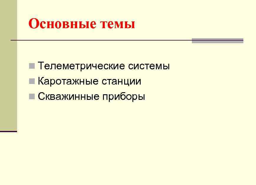 Основные темы n Телеметрические системы n Каротажные станции n Скважинные приборы 