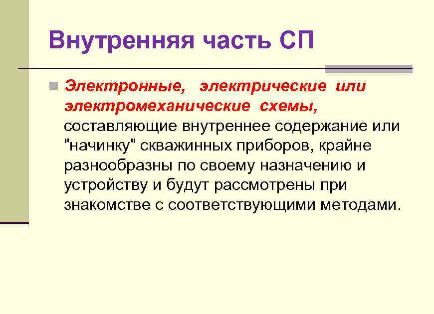 Внутренняя часть СП n Электронные, электрические или электромеханические схемы, составляющие внутреннее содержание или "начинку"