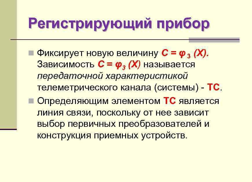 Регистрирующий прибор n Фиксирует новую величину С = φ 3 (X). Зависимость С =