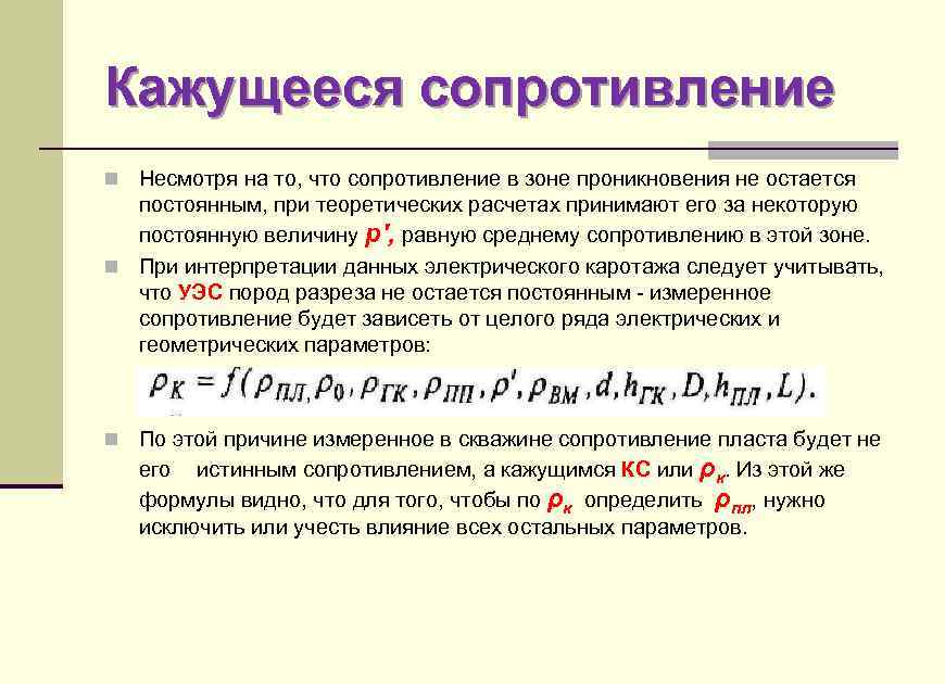 Кажущееся сопротивление n Несмотря на то, что сопротивление в зоне проникновения не остается постоянным,