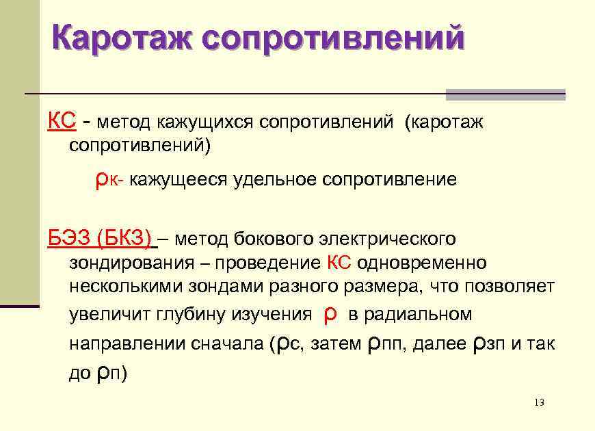 Каротаж сопротивлений КС - метод кажущихся сопротивлений (каротаж сопротивлений) ρк- кажущееся удельное сопротивление БЭЗ