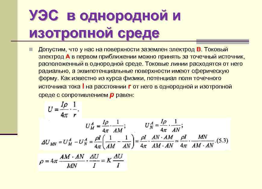 УЭС в однородной и изотропной среде n Допустим, что у нас на поверхности заземлен