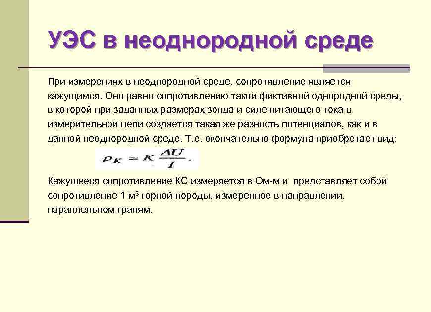 УЭС в неоднородной среде При измерениях в неоднородной среде, сопротивление является кажущимся. Оно равно