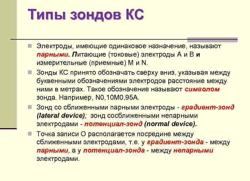 Типы зондов КС n Электроды, имеющие одинаковое назначение, называют парными. Питающие (токовые) электроды А