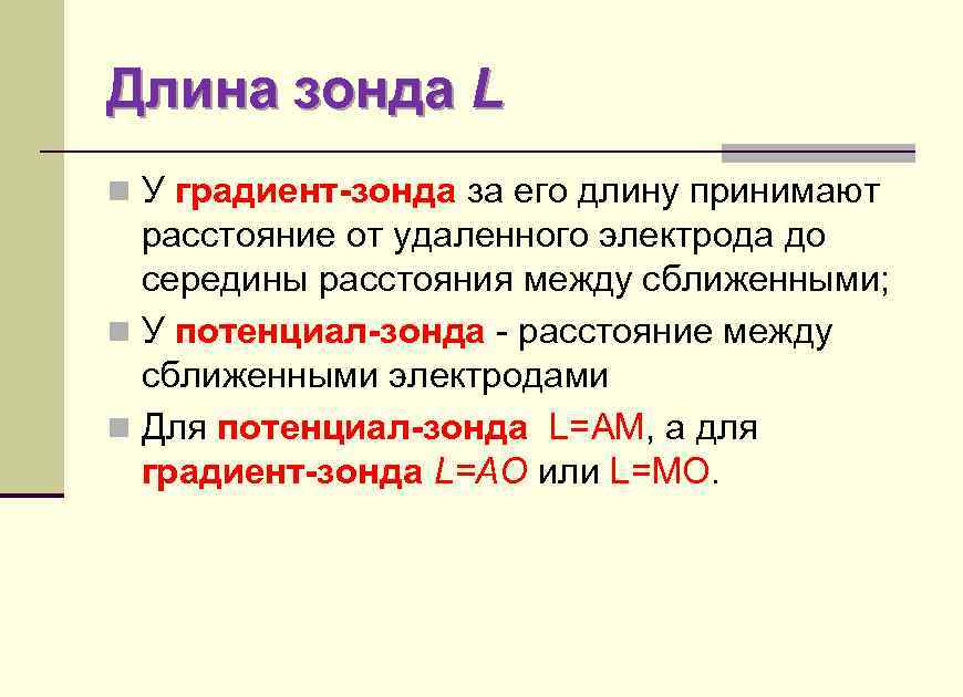 Длина приму. Длина градиент зонда. Длина потенциал зонда. Радиус исследования градиент зонда. Как определить длину зонда.