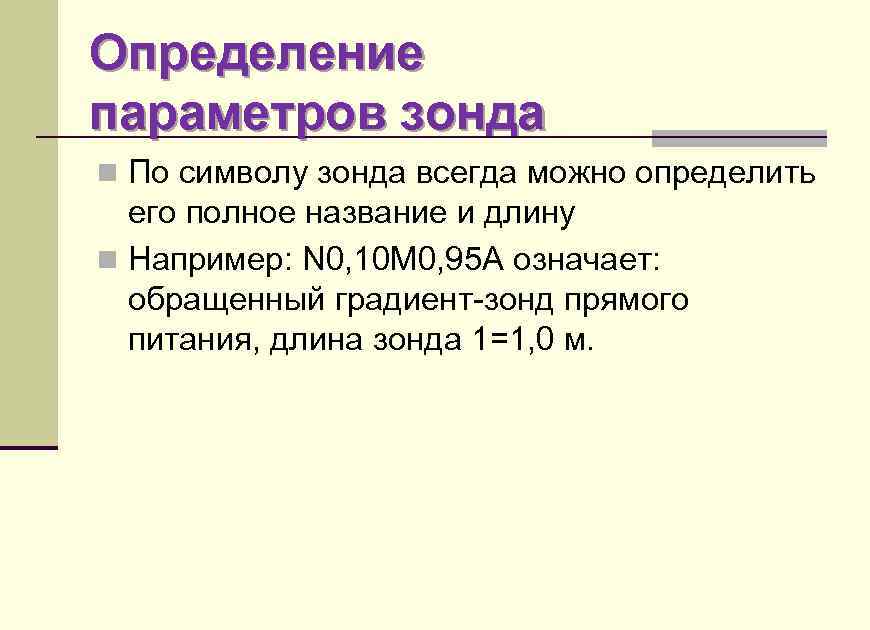 Определение параметров зонда n По символу зонда всегда можно определить его полное название и