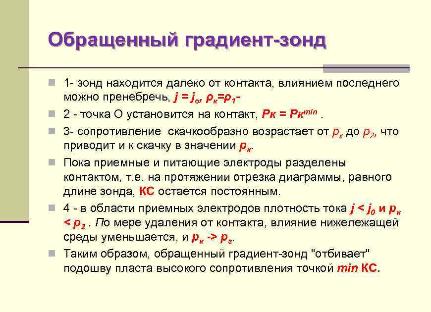 Обращенный градиент-зонд n 1 - зонд находится далеко от контакта, влиянием последнего n n