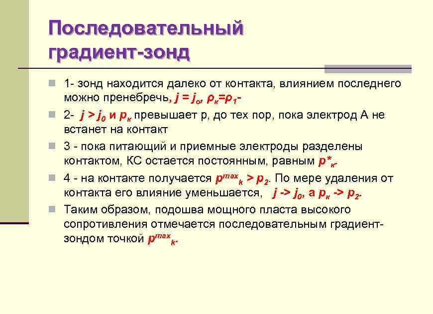 Последовательный градиент-зонд n 1 - зонд находится далеко от контакта, влиянием последнего n n