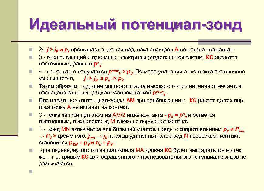 Идеальный потенциал-зонд n n n n n 2 - j > j 0 и