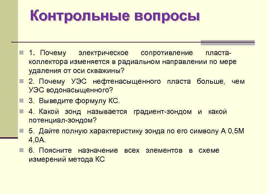 Контрольные вопросы n 1. Почему электрическое сопротивление пласта- n n n коллектора изменяется в