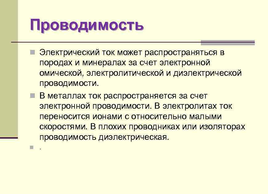 Проводимость n Электрический ток может распространяться в породах и минералах за счет электронной омической,