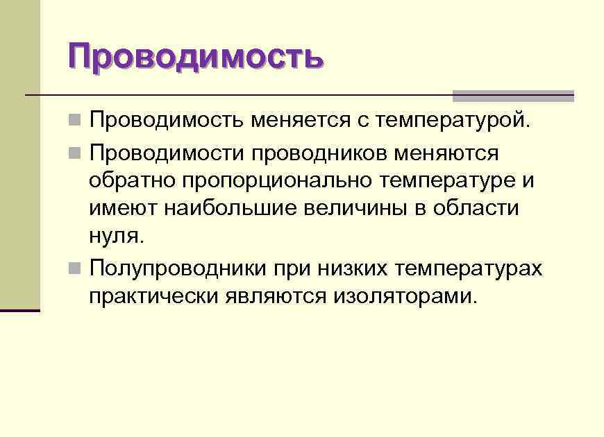 Проводимость n Проводимость меняется с температурой. n Проводимости проводников меняются обратно пропорционально температуре и