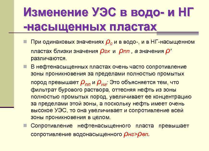 Изменение УЭС в водо- и НГ -насыщенных пластах n При одинаковых значениях ρ0 и