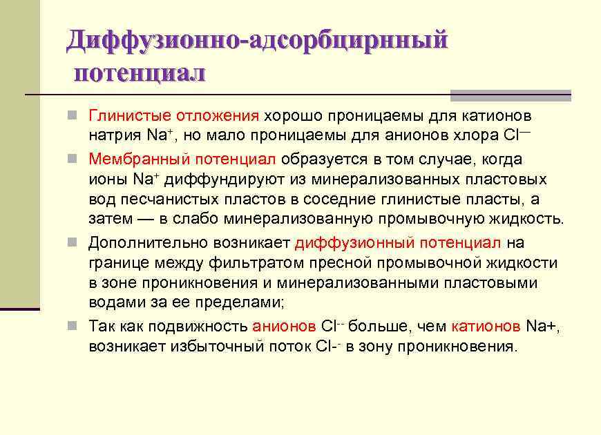 Диффузионно-адсорбцирнный потенциал n Глинистые отложения хорошо проницаемы для катионов натрия Nа+, но мало проницаемы