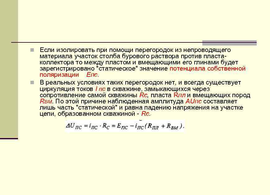 n Если изолировать при помощи перегородок из непроводящего материала участок столба бурового раствора против